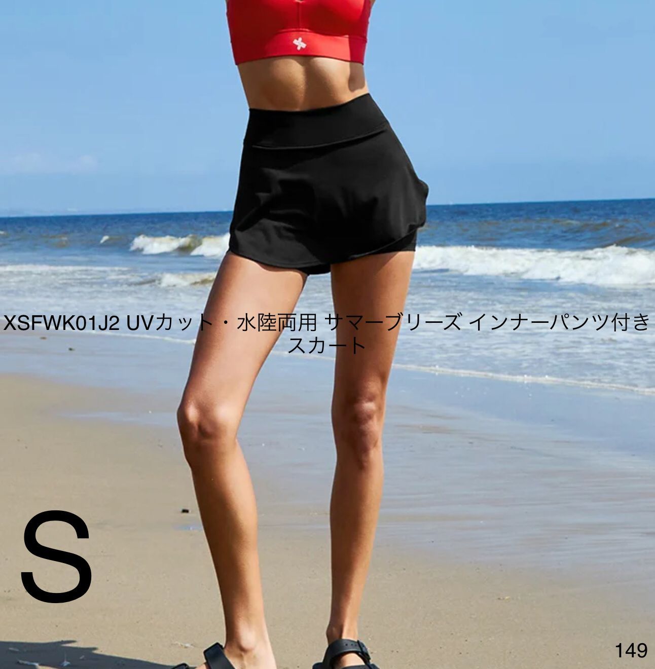 149 XSFWK01J2 UVカット・水陸両用 サマーブリーズ インナー