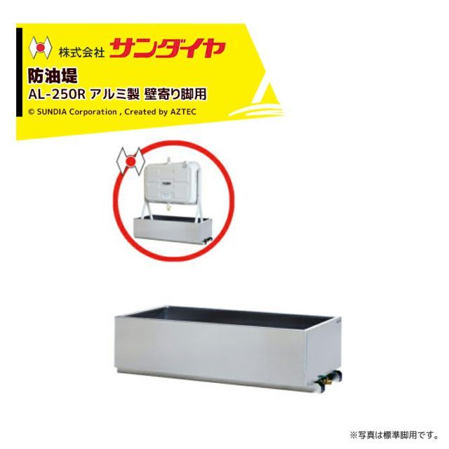 サンダイヤ 防油堤 アルミ製 耐震0.6G 板厚2mm 適用KS3-200|250|KU3-200|KH2-098 SUNDIA AL-250R