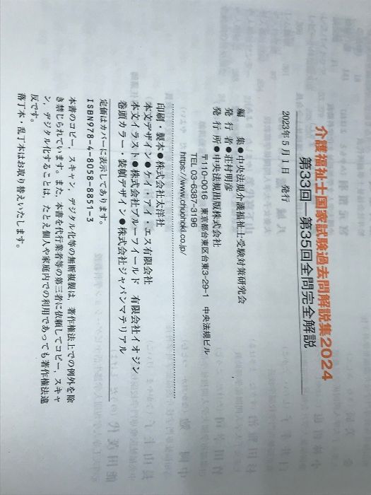 介護福祉士国家試験過去問解説集2024: 第33回-第35回全問完全解説 中央法規出版 中央法規介護福祉士受験対策研究会