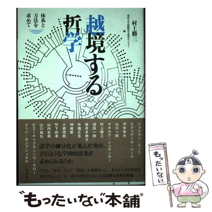中古】 越境する哲学 体系と方法を求めて / 村上勝三 東洋大学国際哲学