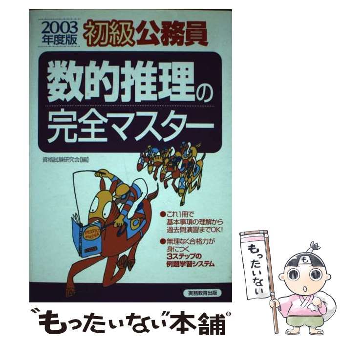 中古】 初級公務員 数的推理の完全マスター 2003年度版 / 資格試験研究