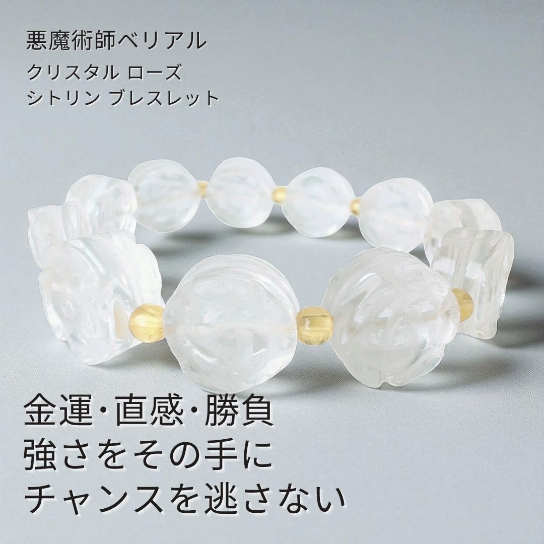 B492 強運 チャンスをつかみ取る ギャンブル運 裏切り封じ クリスタル ローズ シトリン ブレスレット 水晶 悪魔術師 ベリアル パワーストーン 強力 魔術 黒魔術 おまじない 本物 魔術師 強力 引き寄せ 願いを叶える お守り Bracelet 数珠