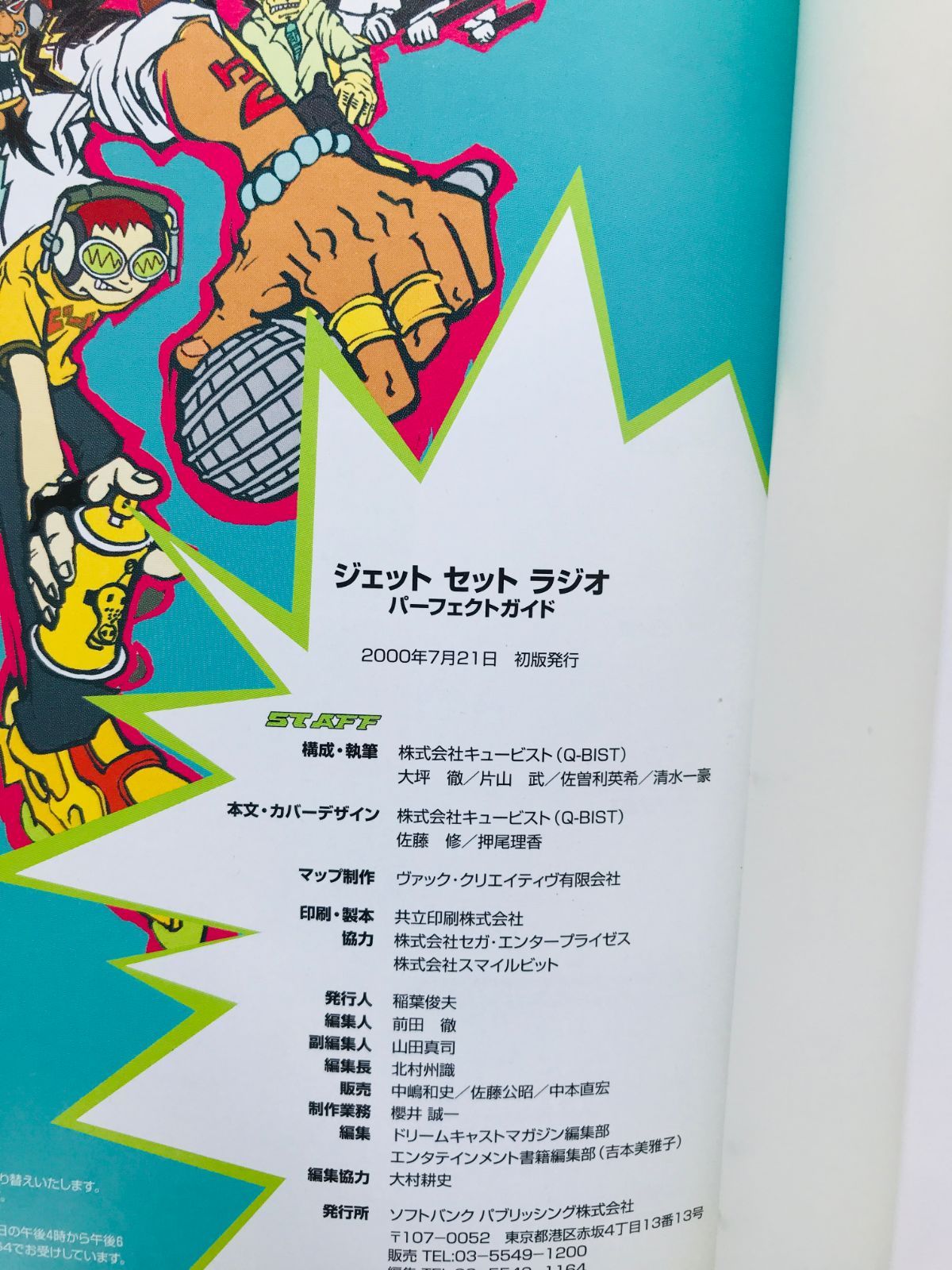 ジェット セット ラジオ パーフェクトガイド 攻略本 初版 Jet