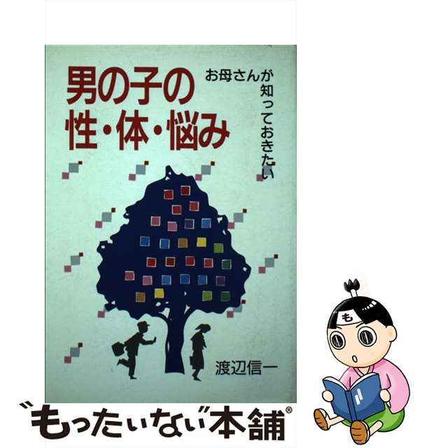 【中古】男の子の性・体・悩み お母さんが知っておきたい メルカリshops 6791