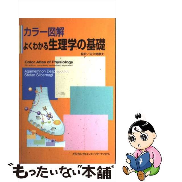 中古】 カラー図解よくわかる生理学の基礎 / アガメムノン