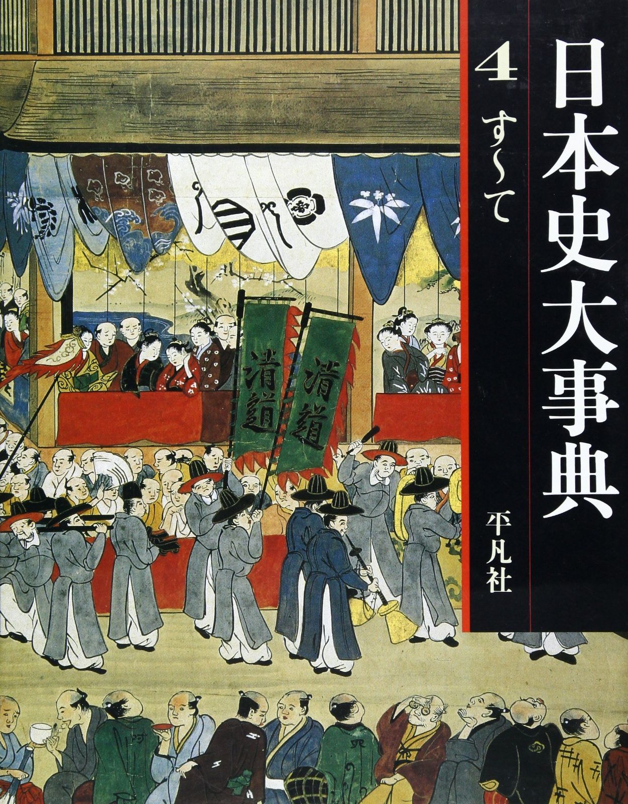 日本史大事典(4) 中古本・書籍 ブックオフ公式オンラインストア 