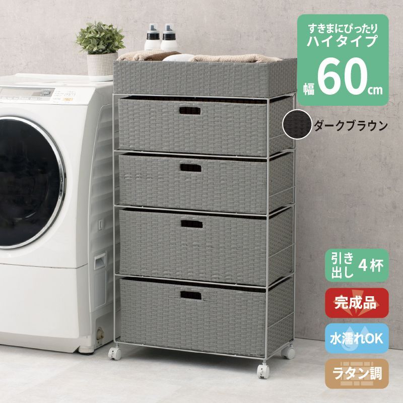 ラタン調 サニタリーラック ダークブラウン 4段 幅60.5cm 高さ109.5cm 引き出し4杯 ランドリーラック サニタリー 隙間収納 脱衣所収納 タオル収納 チェスト 網 網目 完成品 防水 通気性 おしゃれ 新生活