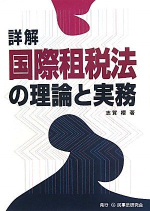 新版 租税徴収の理論と実務 新版 租税徴収の理論と実務 新版 租税徴収の理論と実務 | 浅田