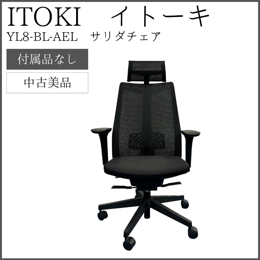 中古美品】 ITOKI イトーキ サリダチェア YL8-BL-AEL - メルカリ