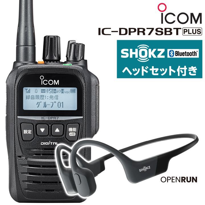 登録局対応 デジタル簡易無線機 IC-DPR7SBT PLUS × OPENRUN 骨伝導イヤホン セット