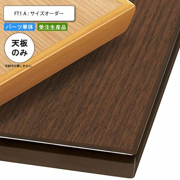 テーブル天板のみ FT1A フリーサイズオーダー サイズにより価格が変わります 業務用家具 送料無料 店舗 施設 コントラクト