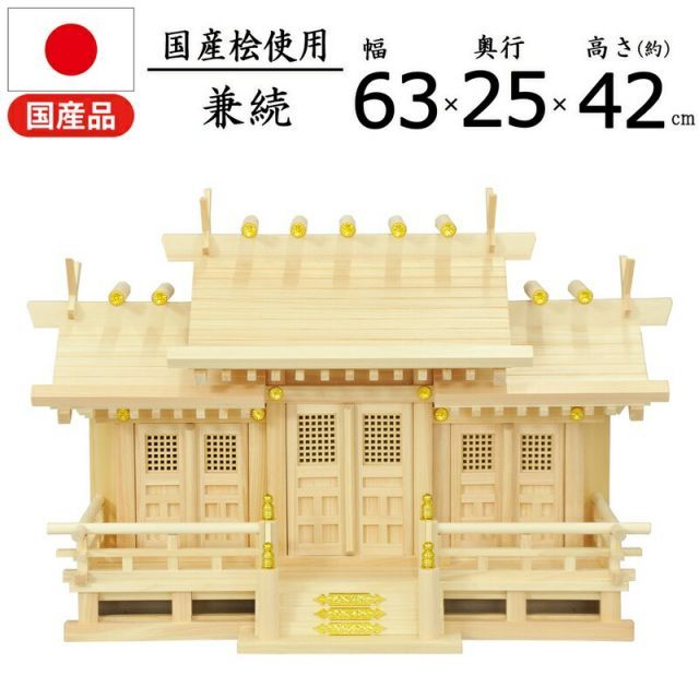 神棚 兼続 国産桧 幅62.5×奥行25×高さ42cm