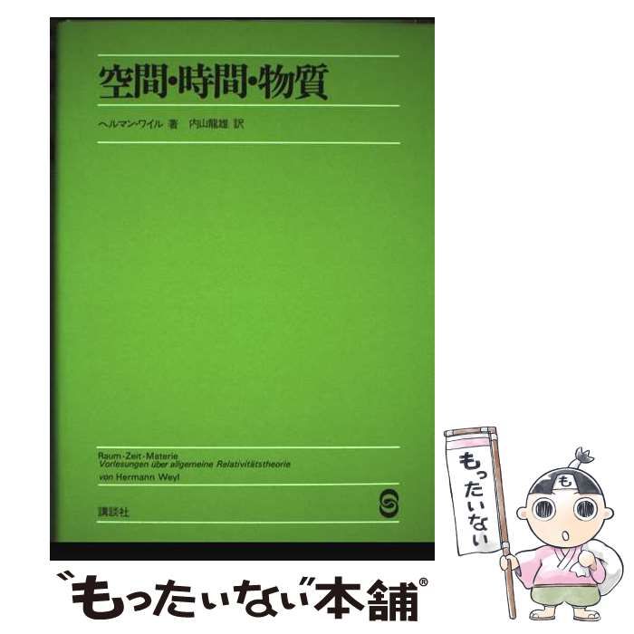 【中古】 空間・時間・物質/講談社/ヘルマン・ヴァイル 空間・時間・物質 下 | ヘルマン ワイル, Weyl,Hermann, 龍雄