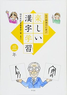 中古】白川静博士に学ぶ 楽しい漢字学習 3年