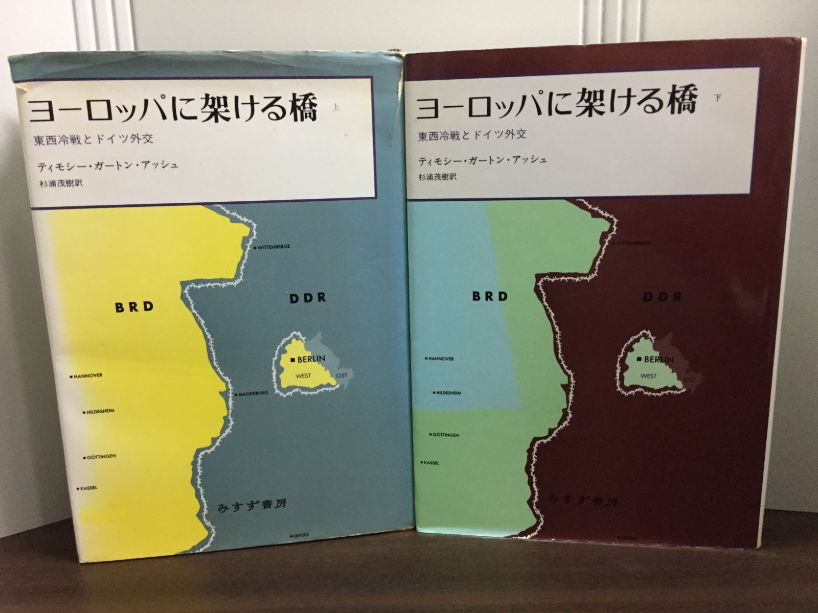 ヨーロッパに架ける橋 東西冷戦とドイツ外交 上下巻セット T