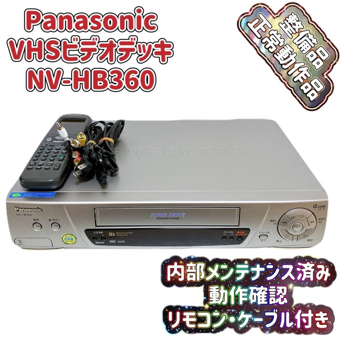 T08733300 【整備品】 Panasonic パナソニック ビデオデッキ VHS