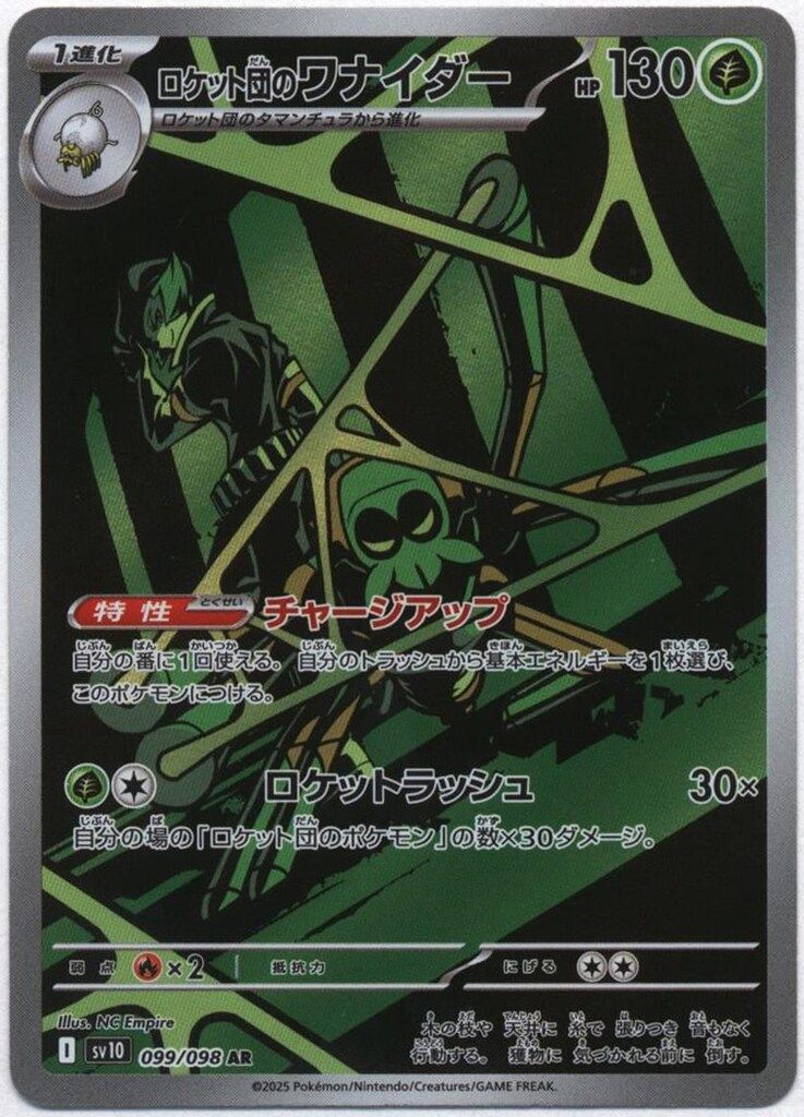 Pokemon SV10 099/098 ロケット団のワナイダー AR - メルカリ