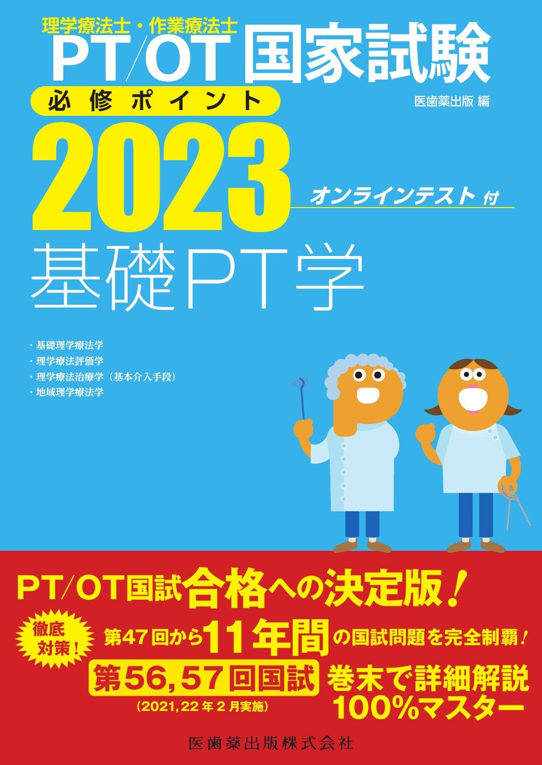 理学療法士・作業療法士国家試験必修ポイント 2025 理学療法士・作業療法士国家試験必修ポイント 専門基礎分野 臨床