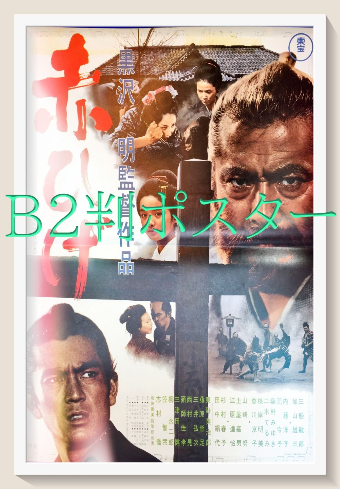 L『赤ひげ』1990年映画復刻版B2判ポスター ld05159 - メルカリ