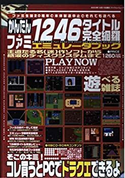 【中古】 かんたんファミ1246タイトル完全網羅エミュレータブック?Play now (マイウェイムック)