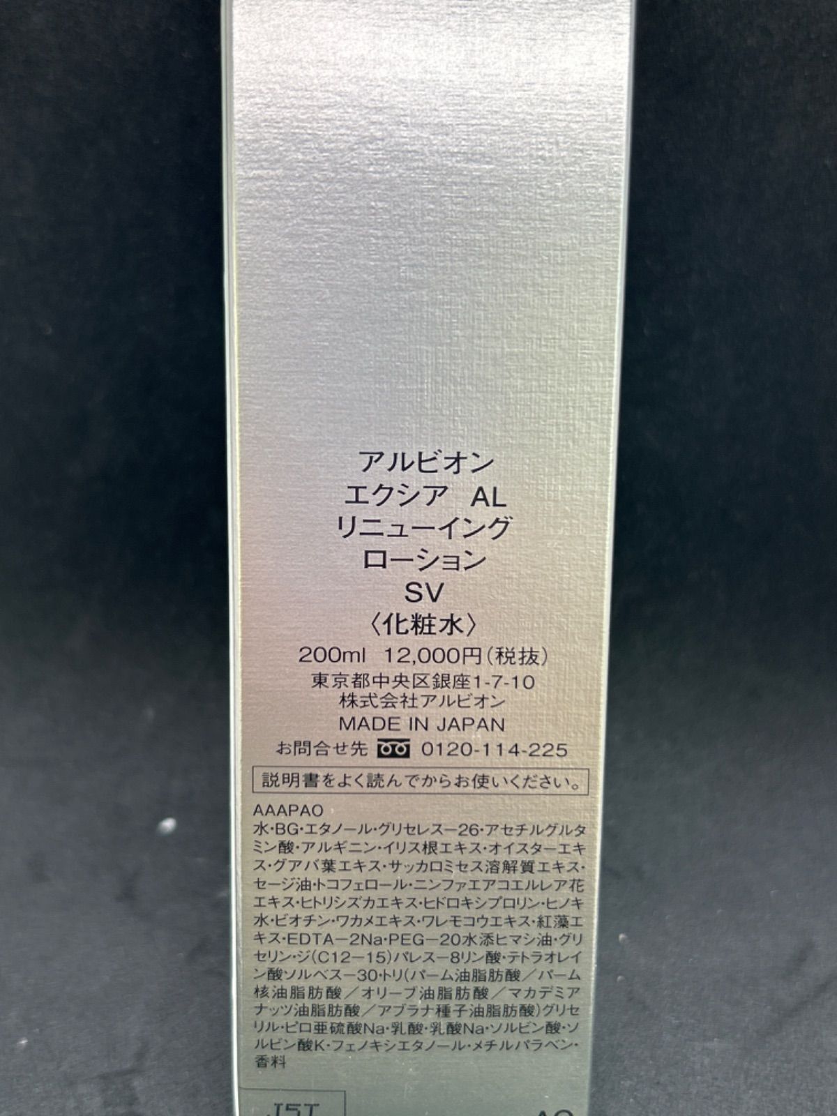 ✳︎未使用✳︎アルビオン エクシア AL リニューイング ローション SV