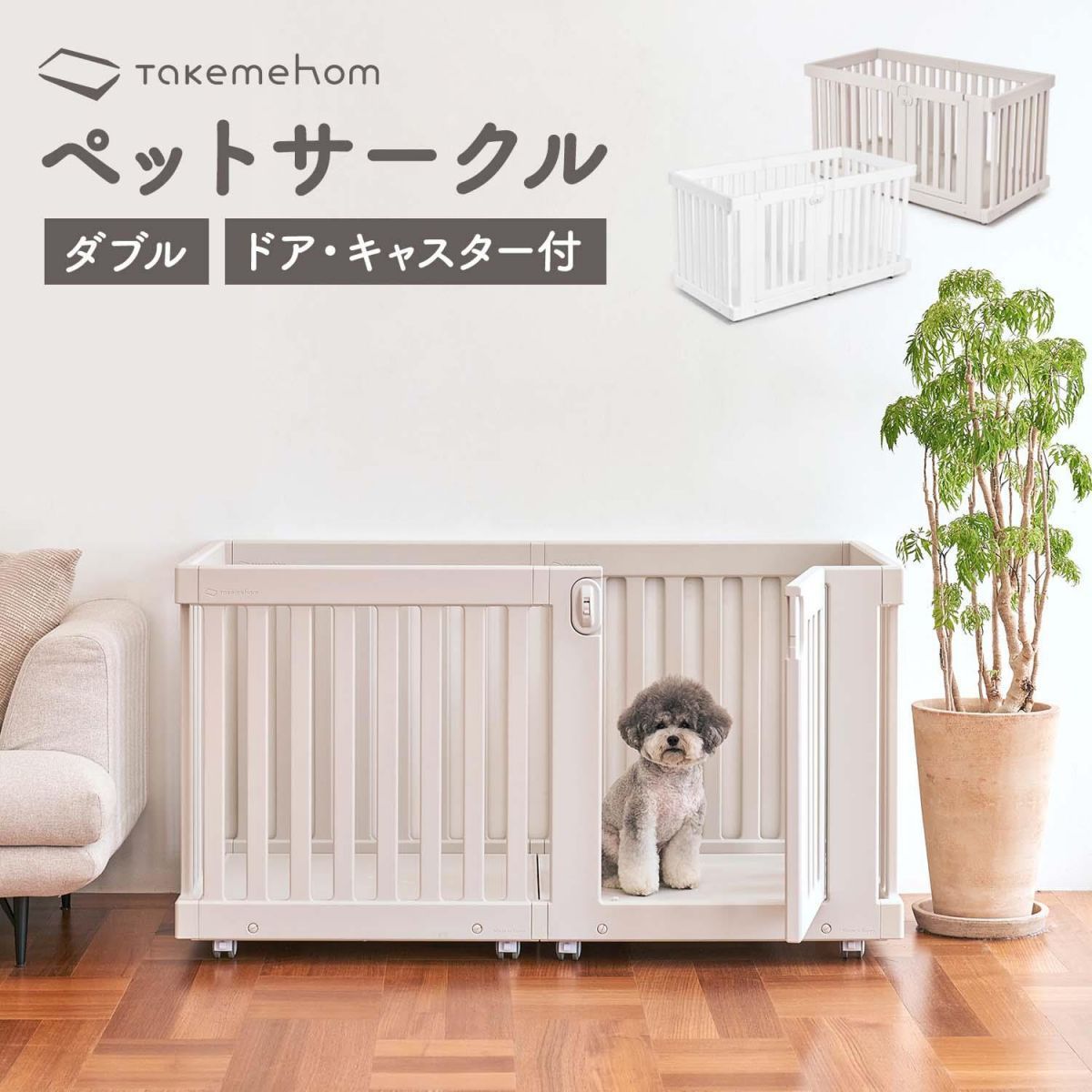 ペットサークルダブルサイズ136×71cmキャスター付きペットゲージ犬トイレトレーニングケージおしゃれ猫ゲージ子犬ペットサークルフェンス犬サークル犬小屋室内th102