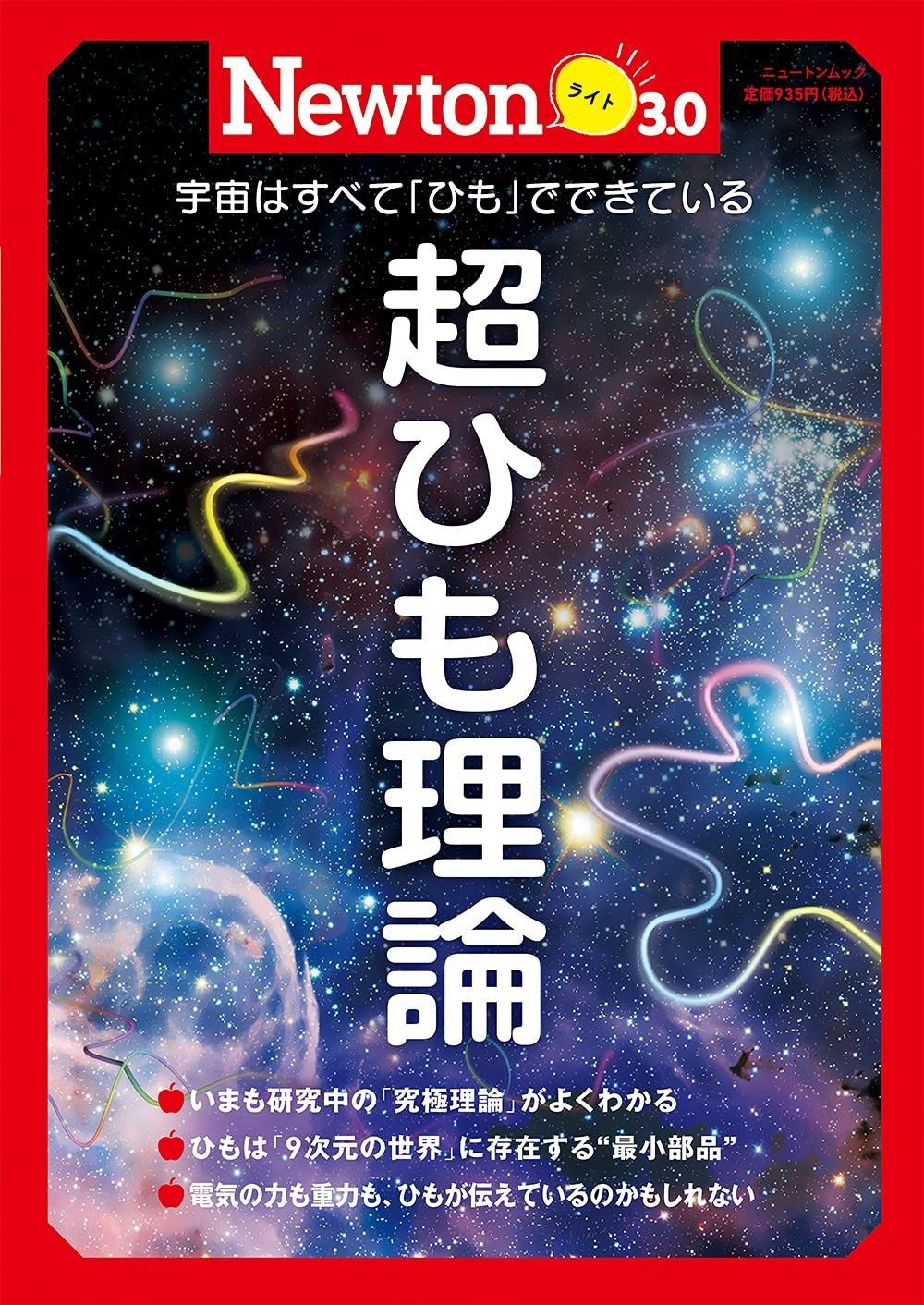 Newtonライト3.0 超ひも理論 (ニュートンムック) 別冊『超ひも理論と