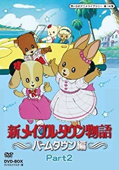 【】新メイプルタウン物語 パームタウン編 DVD-BOX デジタルリマスター版 Part2【想い出のアニメライブラリー 第14集】