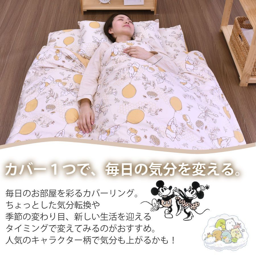 掛け布団カバー シングルロング 150×210cm キャラクター すみっ