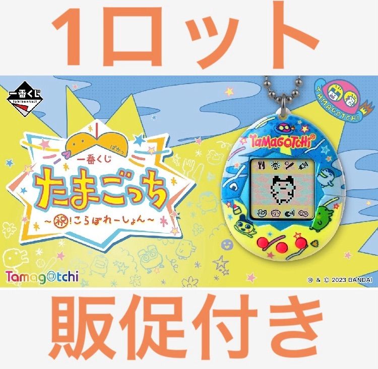 一番くじ たまごっち ～祝！こらぼれーしょん～ 1ロット 新品 くじ