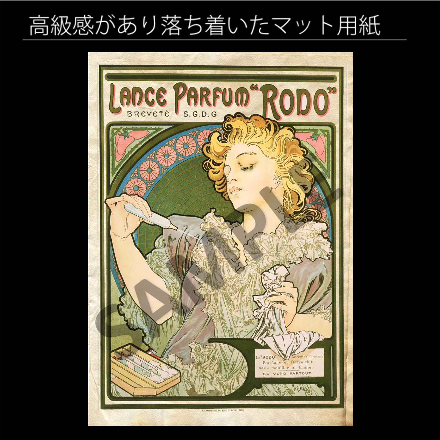 アルフォンス・ミュシャ「ランスの香水“ロド”」（1896年