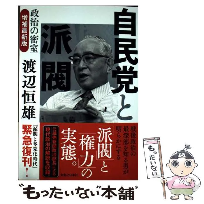 渡邉恒雄回顧録 初版 本人贈呈時書状付 渡邉恒雄回顧録 | 渡邊 恒雄