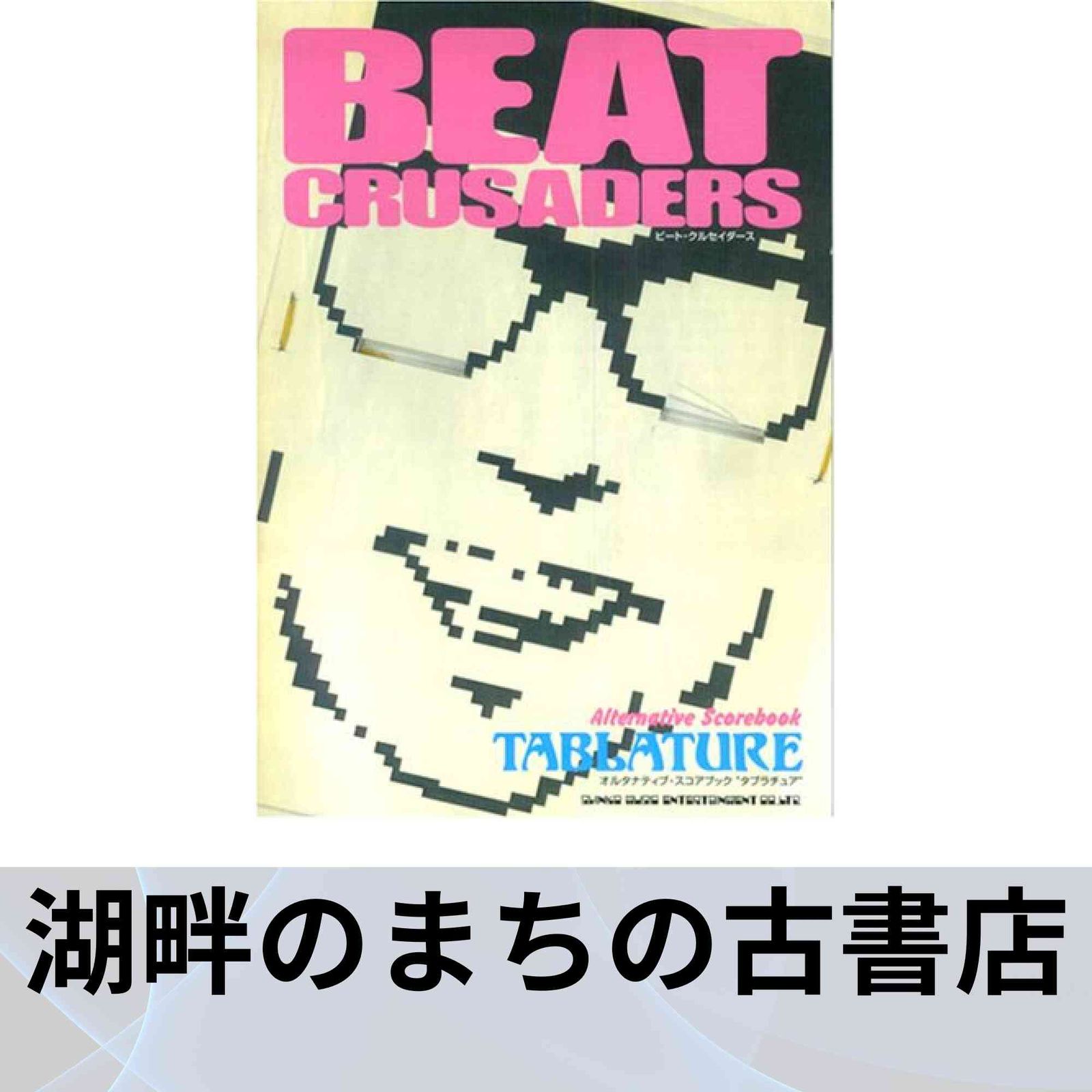 バンドスコア　カバー・ヴァージョン・ヒット・ミュージック バンド・スコア ASIAN KUNG-FU GENERATION「BEST HIT AKG