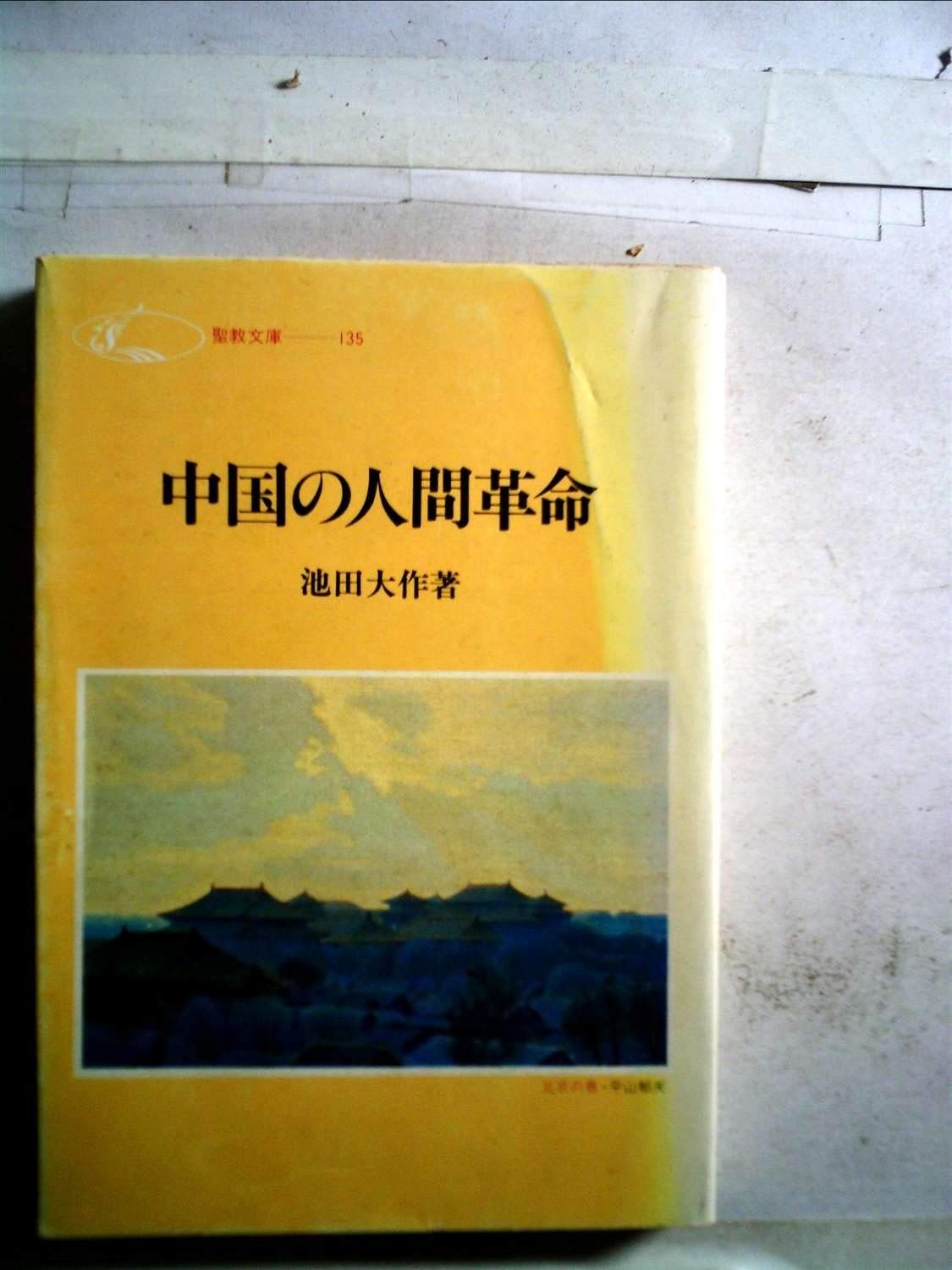 中国の人間革命 1979年 聖教文庫