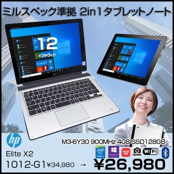 HP Elite x2 1012 G1 中古 2in1タブレット Office Win10 キーボード付[Core M3 6Y30 メモリ4GB  SSD128GB 無線 カメラ GPS 12型]:良品 メルカリ