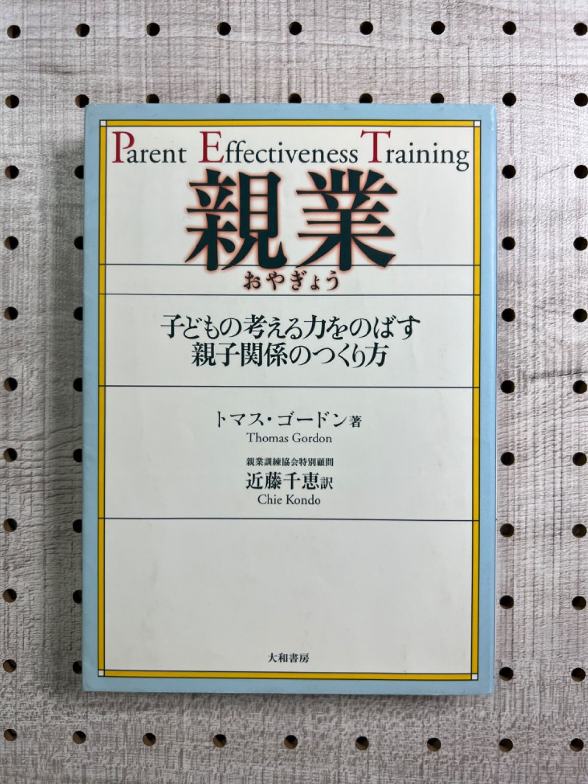 親に何ができるのか 親業 - 健康・医学