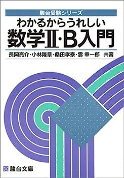 中古】わかるからうれしい数学II・B入門 (駿台受験シリーズ) - メルカリ