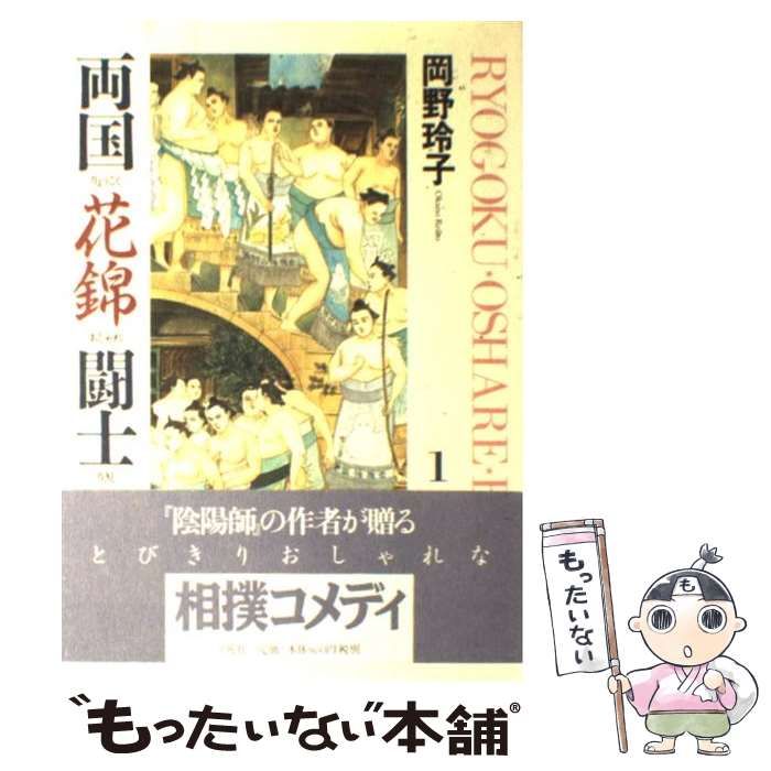 【中古】 両国花錦闘士（おしゃれりきし） 1 / 岡野 玲子 / 平凡社