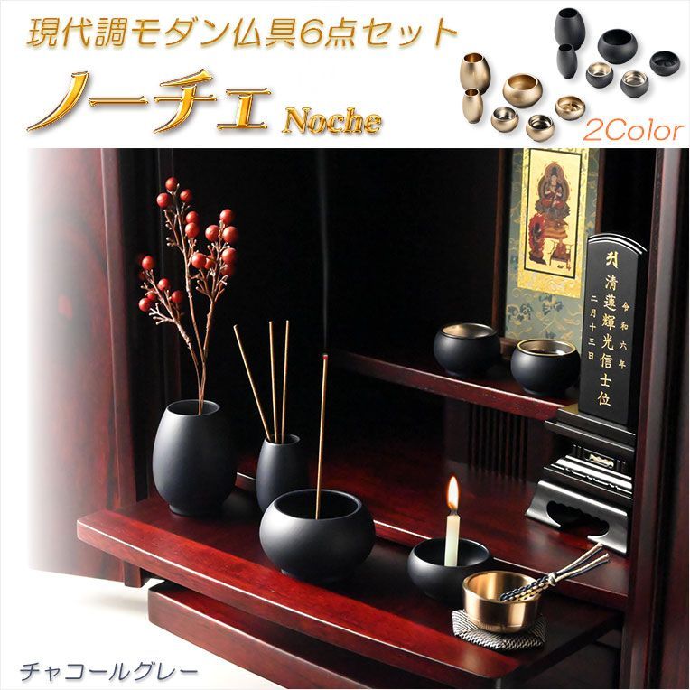 仏具 現代調モダン仏具6点セット ノーチェ Noche 2.5寸 全2カラー チャコールグレー