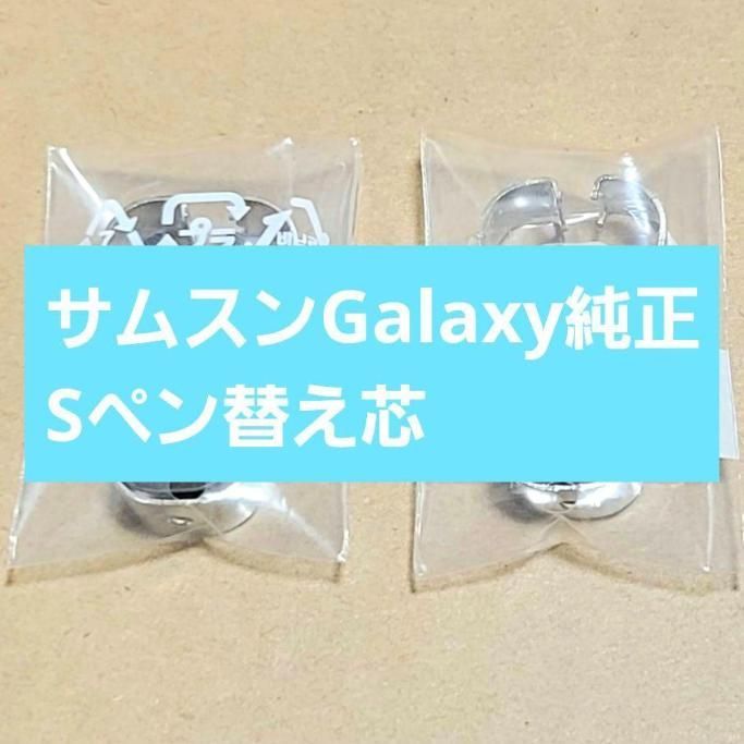 【Galaxy純正新品】Sペン 替え芯 交換用ペン先 先端 S-Pen Sペン タッチペン スタイラス Samsung サムスンギャラクシー  Note10＋/Note20/S21/S22/S23 Ultra Tab S6 Lite S7 S8 Plus