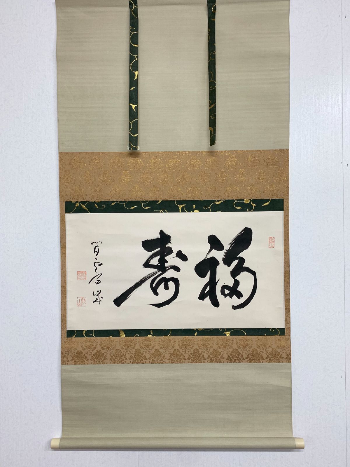 掛け軸 43 足利紫山 福寿 臨済宗 方広寺派管長 茶掛 掛軸