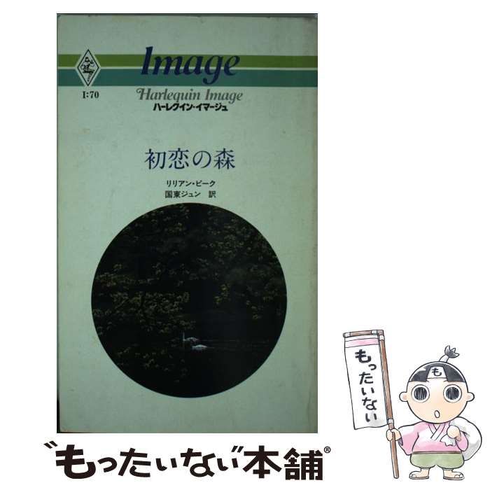 【中古】 初恋の森/ハーパーコリンズ・ジャパン/リリアン・ピーク 中古】 初恋の森 （ハーレクイン・イマージュ） / リリアン