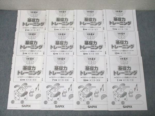 サピックス　4年生基礎力トレーニング全12冊　書き込みなし　計算力　基礎力アップ SAPIX小学部 | 教材・書籍