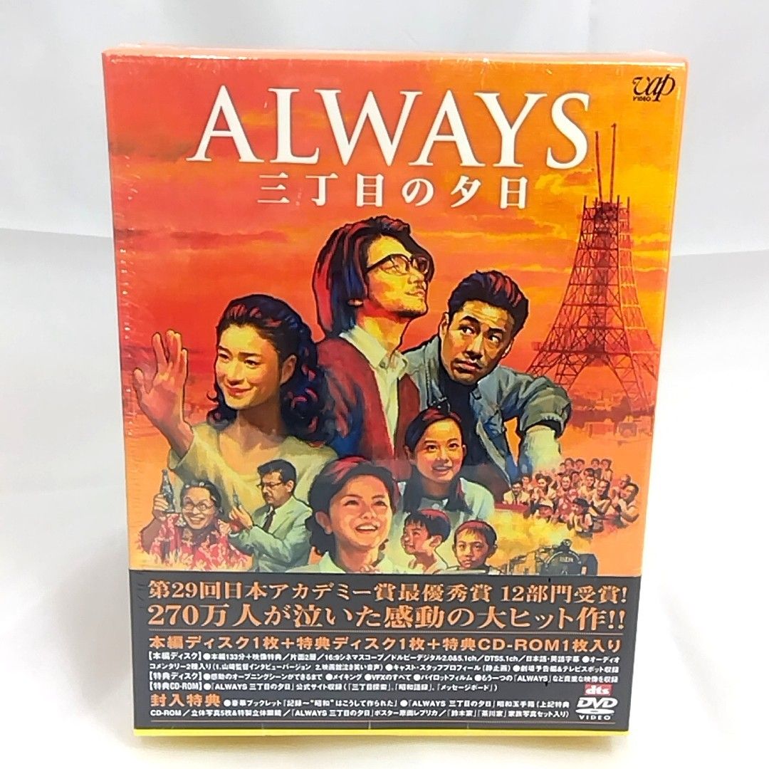 ALWAYS 三丁目の夕日 豪華版 DVD(未開封品です。) 送料込み 吉岡秀隆,
