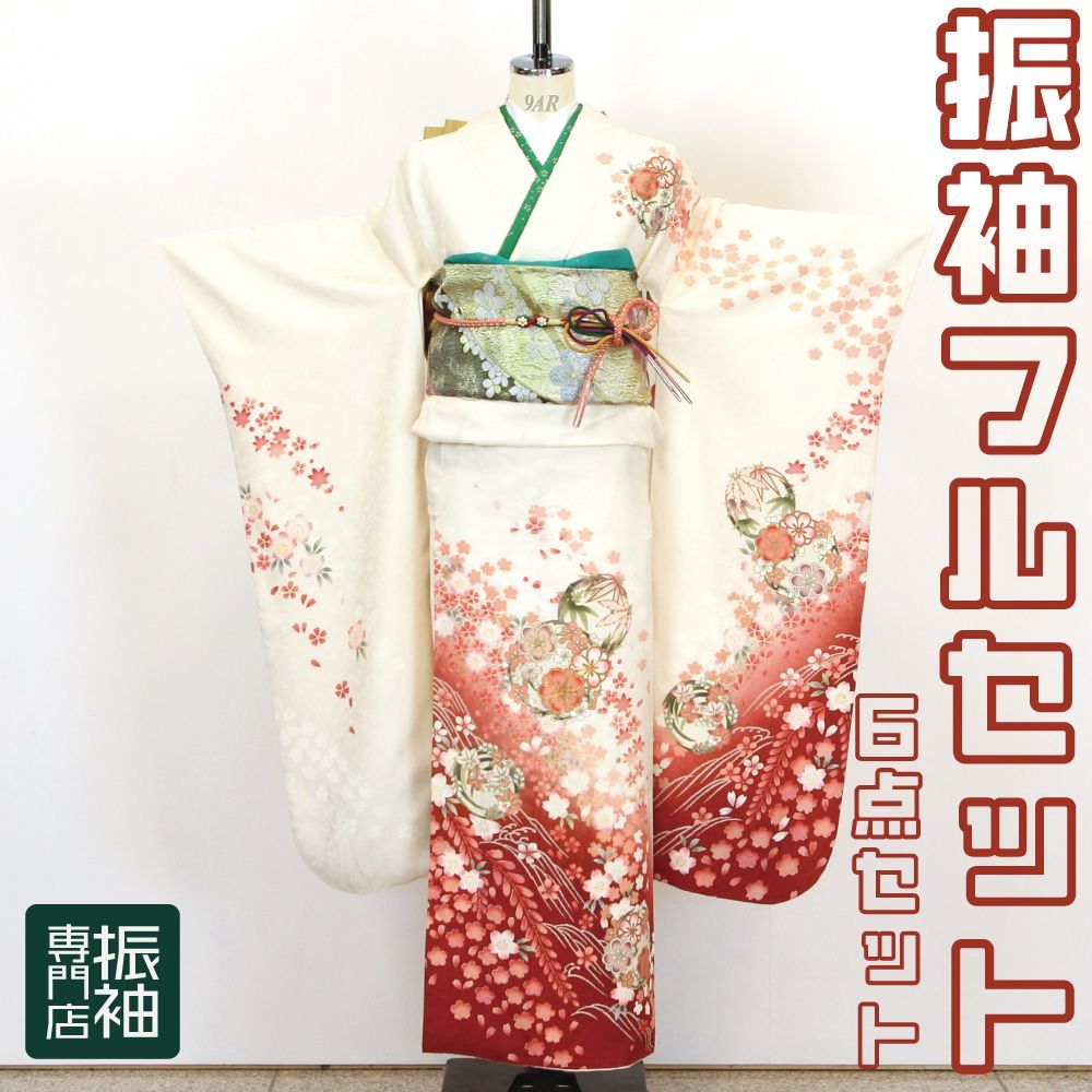 振袖フルセット 6点セット 正絹 古典白系花模様 おしゃれ【振袖・袋帯 