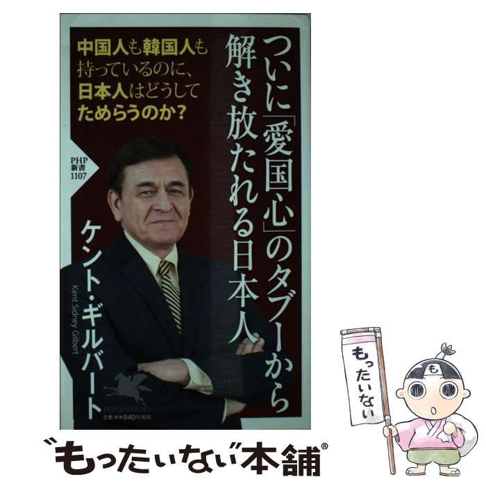 中古】 ついに「愛国心」のタブーから解き放たれる日本人 (PHP新書 1107) / ケント・ギルバート、Gilbert Kent / ＰＨＰ研究所  - メルカリ