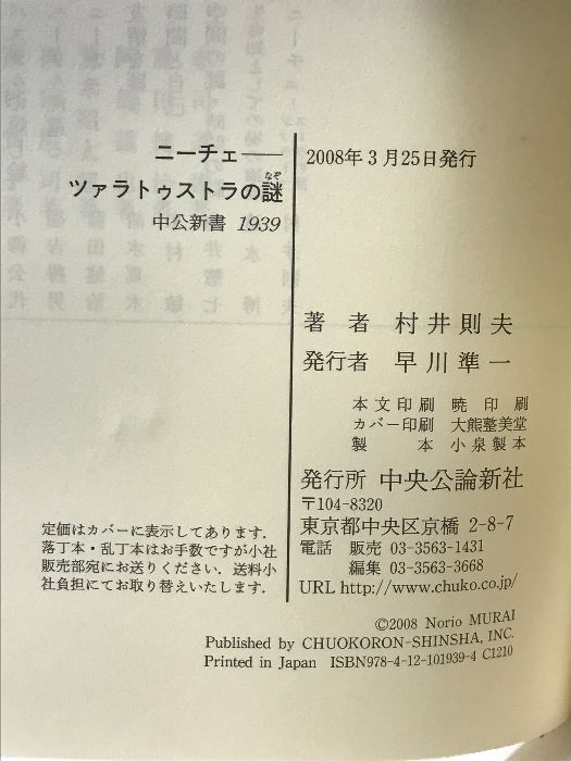 ニ-チェ: ツァラトゥストラの謎 (中公新書 1939) 中央公論新社 村井  