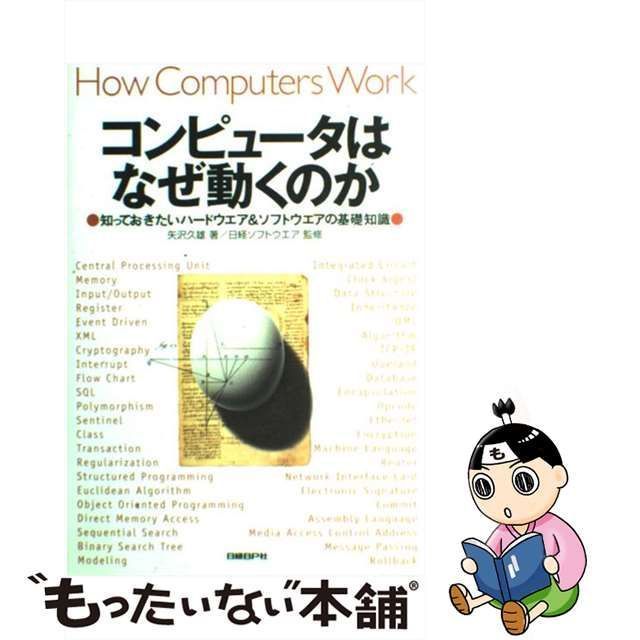 中古】 コンピュータはなぜ動くのか 知っておきたいハードウエア