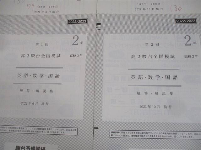 AY02-030 駿台 高2 第1/2回 高2駿台全国模試 文理共通 2022年6/10月施行 英語/数学/国語 16m0D - メルカリ