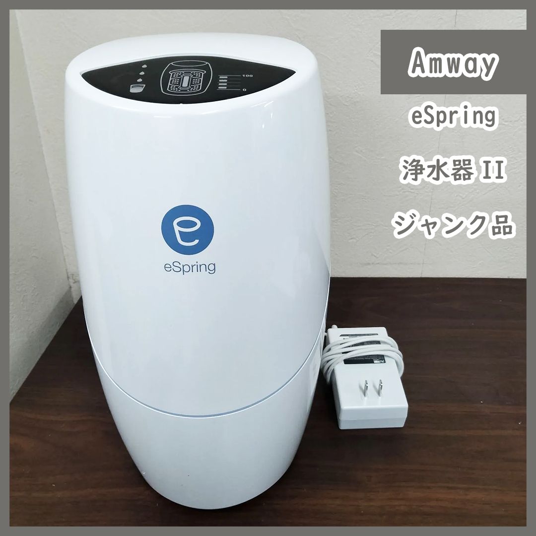 アムウェイ eSpring 浄水器 アムウェイ Amway eSpring 2 2022年購入